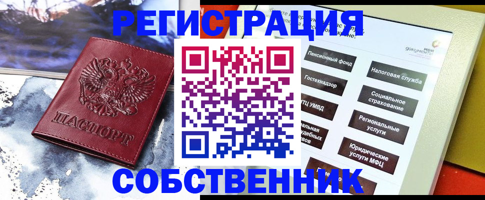 временная регистрация собственник в Красном Куте