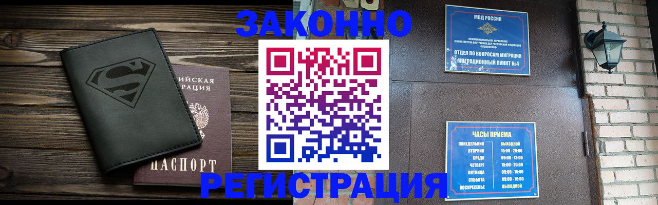 прописка законно в Красном Куте